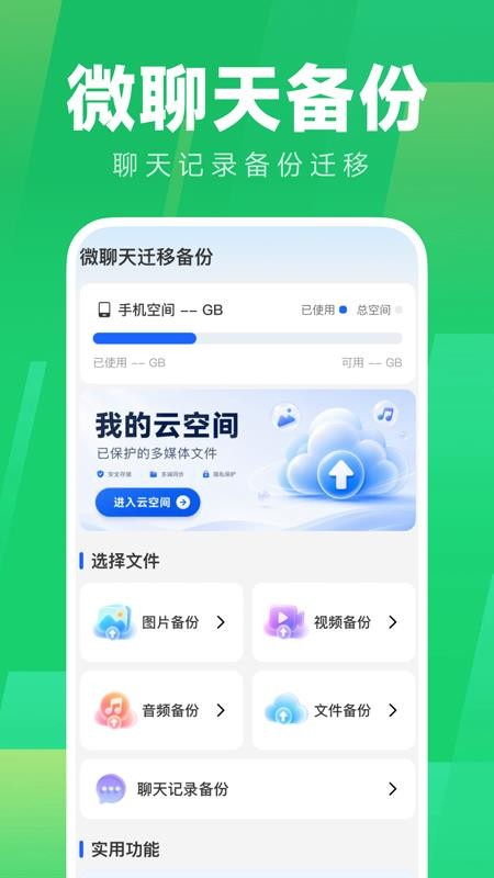 微聊天迁移备份手机版v1.0.0 1