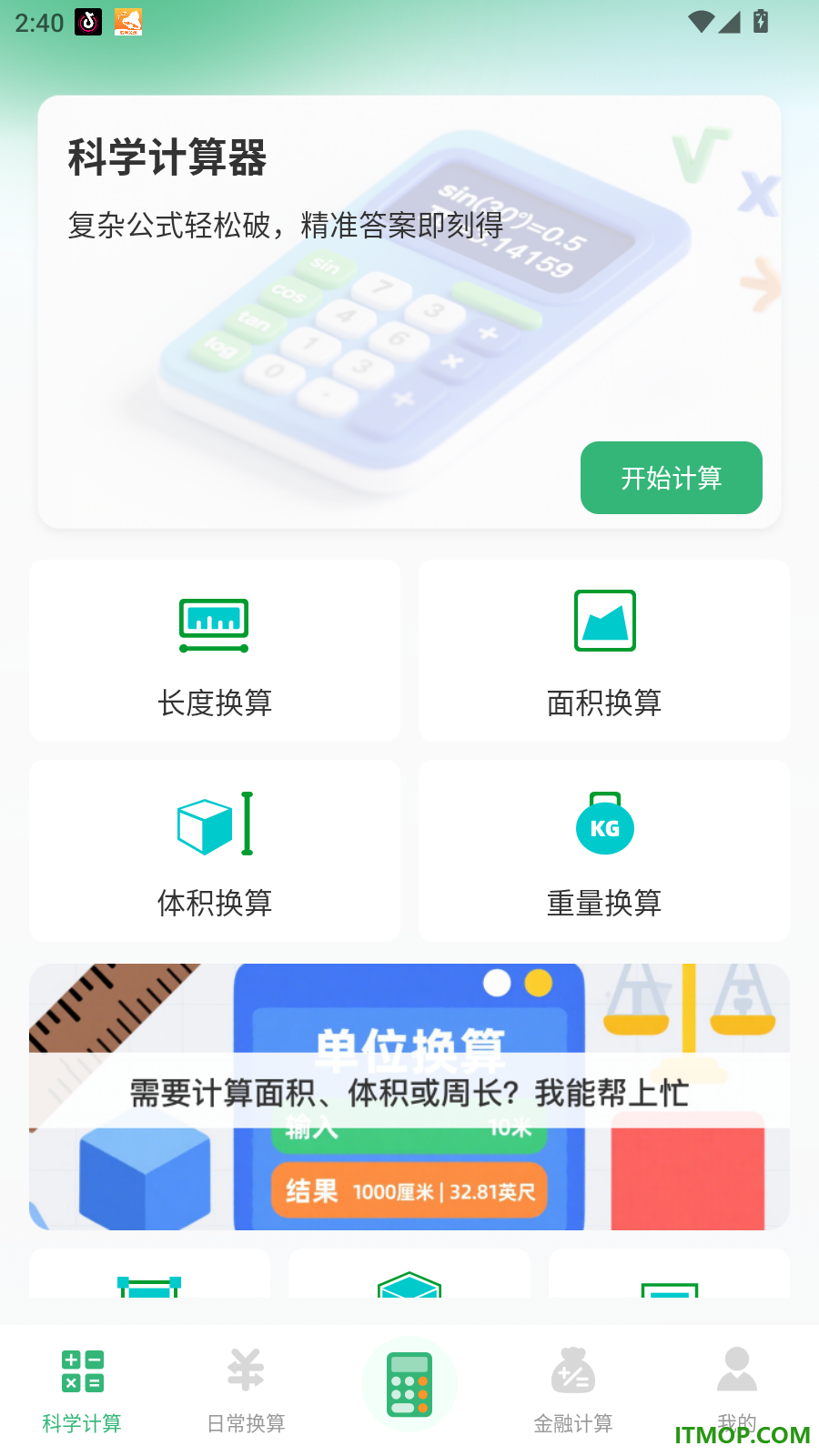 实用免费计算器手机版