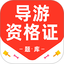 导游资格证百分题库手机版 v4.3.0