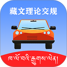 藏文理论交规最新版 v3.3.4