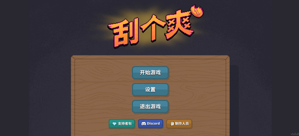 刮个爽手机版v1.1.21 5