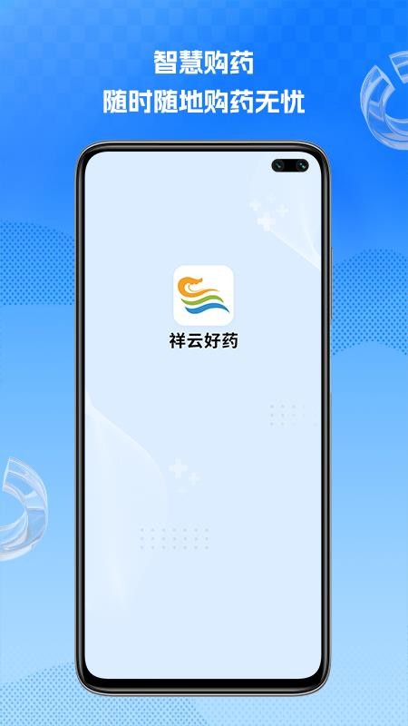 祥云好药官网版v1.2.0(4)