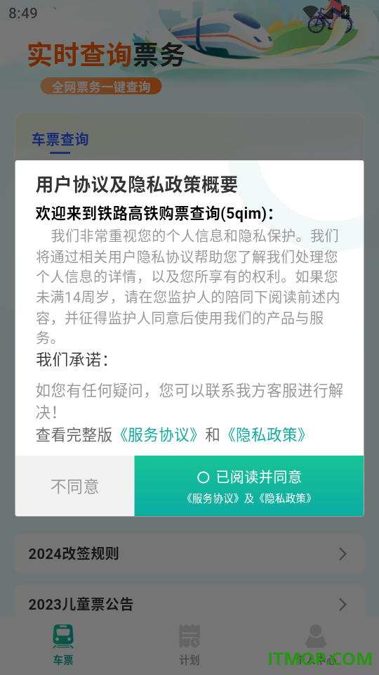 铁路高铁购票查询官网版