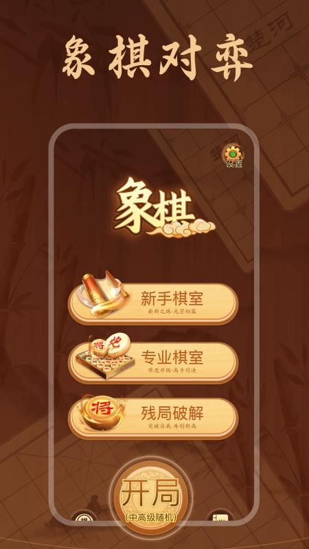 手机象棋大师免费版v1.10(1)