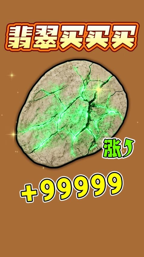 翡翠买买买手游v1.0 3