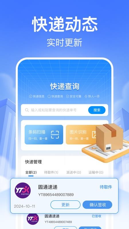 快递裹裹查询手机版v1.2.0 2