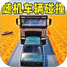 随机车辆碰撞游戏v1.0.0
