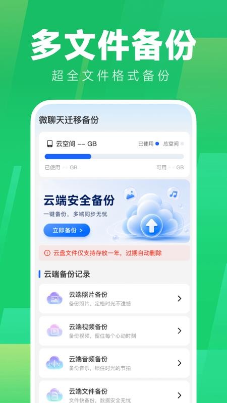 微聊天迁移备份手机版v1.0.0 3
