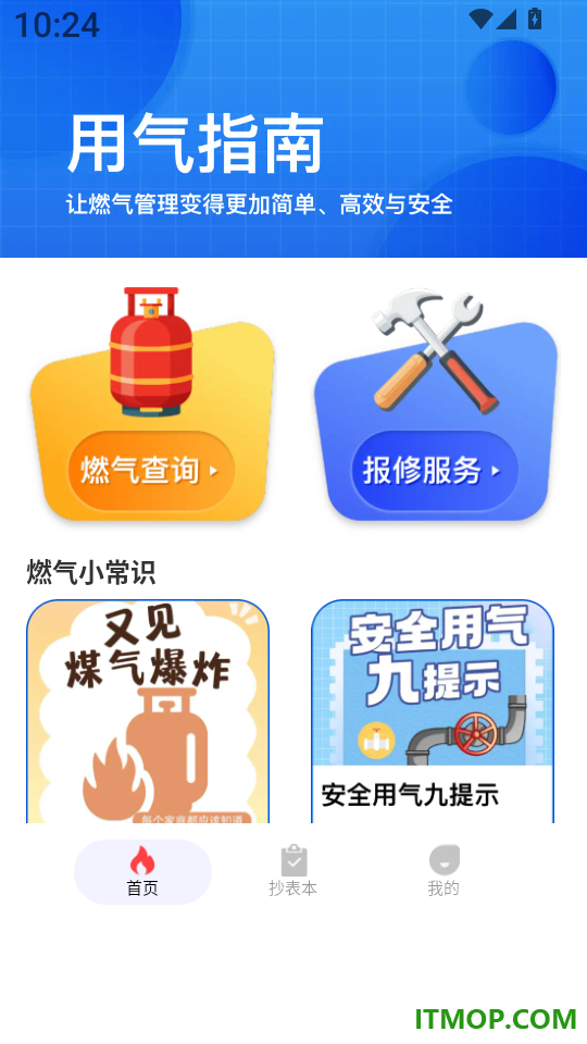 燃气计算管家最新版