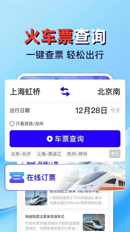 火车高铁票查管家软件v1.0.3 3