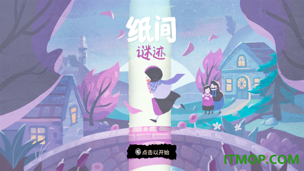 纸间谜迹游戏