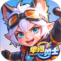 单词勇士官方版 v1.2.0