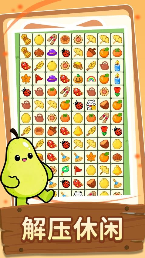 连连看大闯关游戏v1.0.2 1