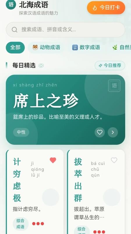 北海成语官网版v1.0.0.2(4)
