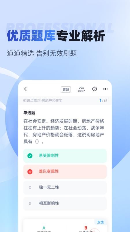 房地产经纪人考试聚题库手机版(3)