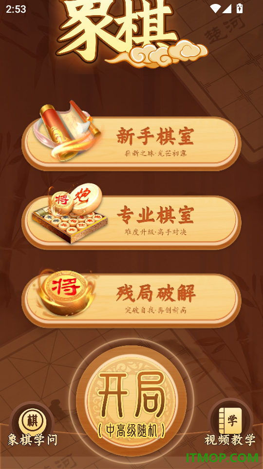 手机象棋大师免费版