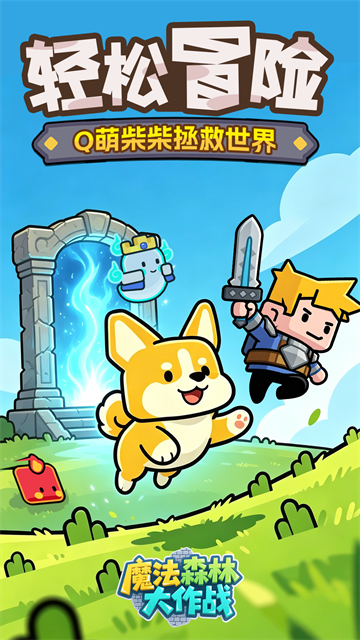 魔法森林大作战游戏v2.0.0 1