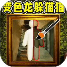 变色龙躲猫猫逃亡游戏 v1.0.0