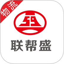 联帮盛物流端 v6.49.50