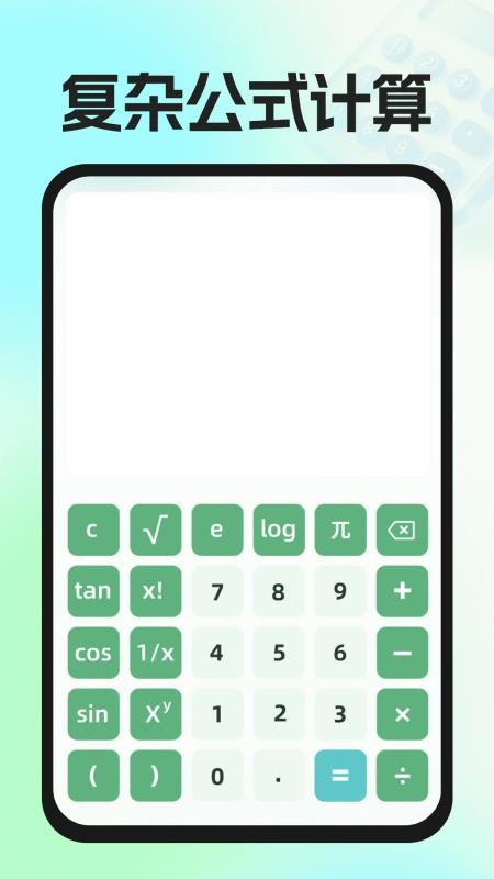 实用免费计算器手机版v1.0.1 4