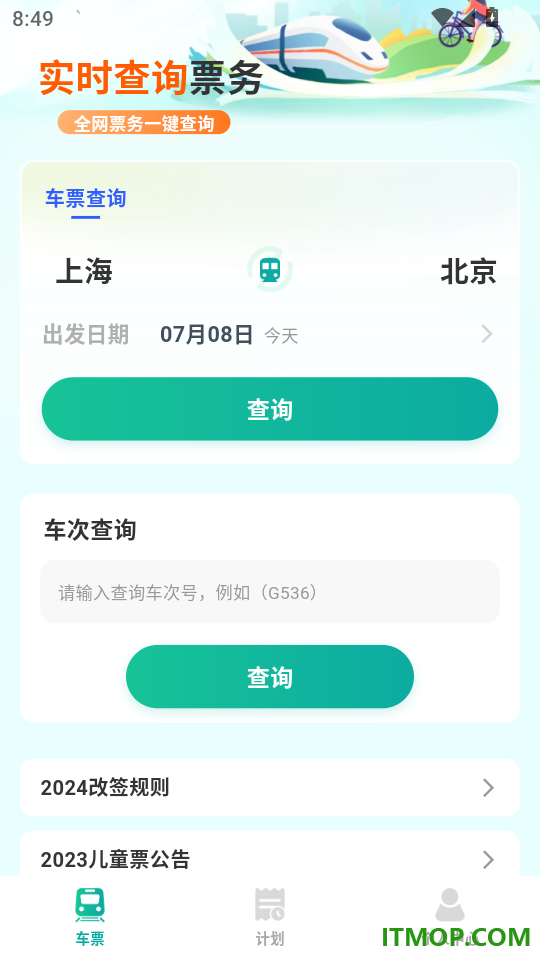 铁路高铁购票查询官网版