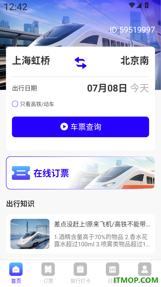 火车高铁票查管家软件