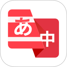 日语翻译助手免费版 v1.0.4