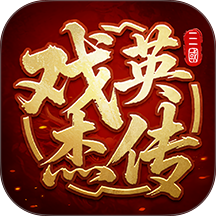 三国戏英杰传华为版v100.22.1