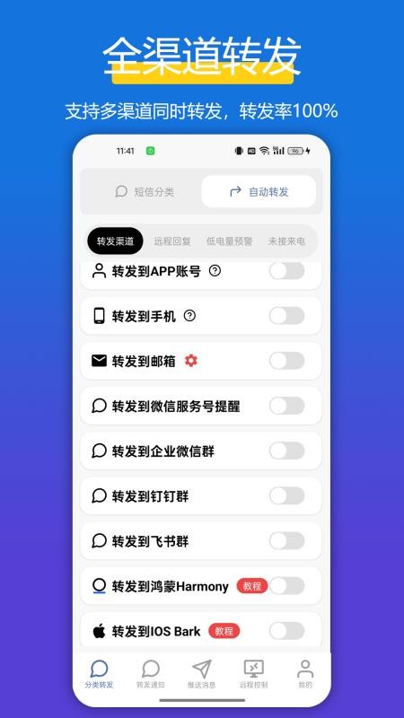 全能短信转发官网版v3.1.4 5
