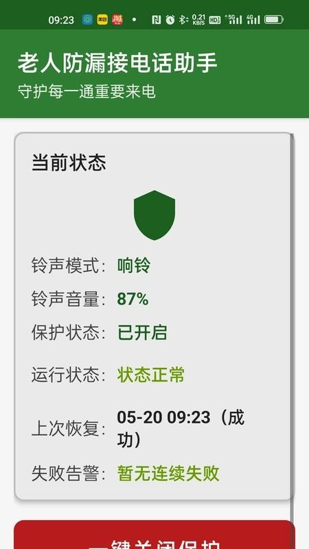 老人防漏接电话助手免费版v1.0(5)