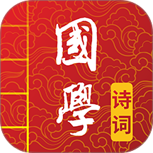 国学启蒙古诗词典 v16.5