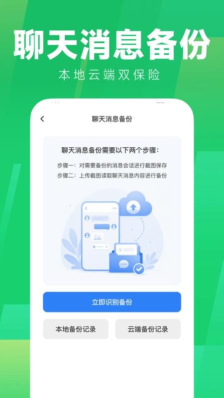 微聊天迁移备份手机版v1.0.0 2
