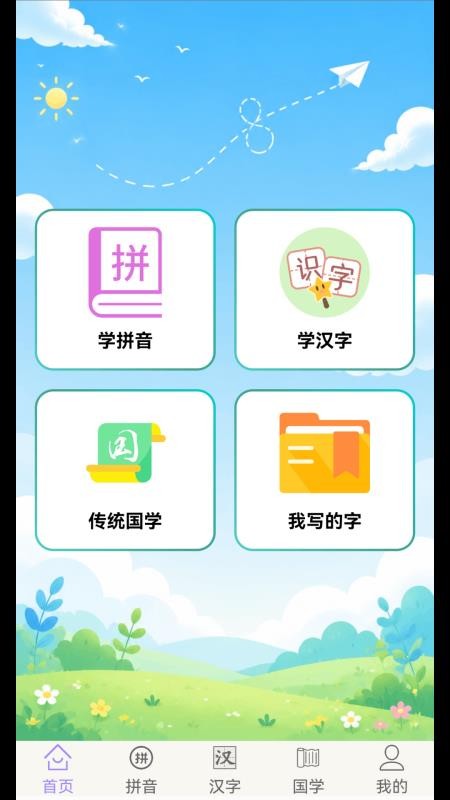 学拼音学汉字免费版v1.4.5 1