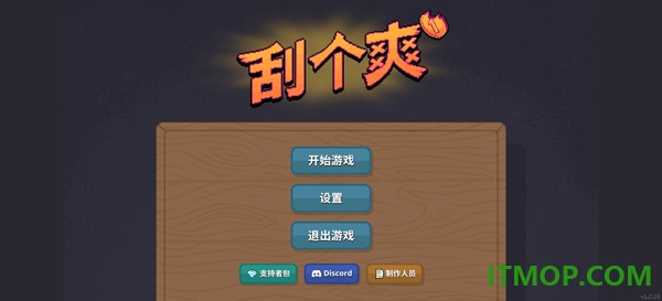 刮个爽手机版