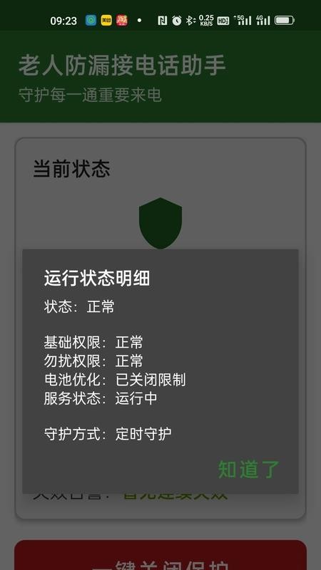 老人防漏接电话助手免费版v1.0(4)