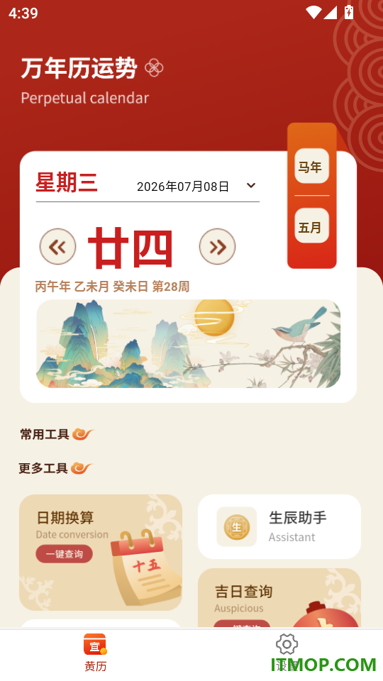 黄历万年历最新版
