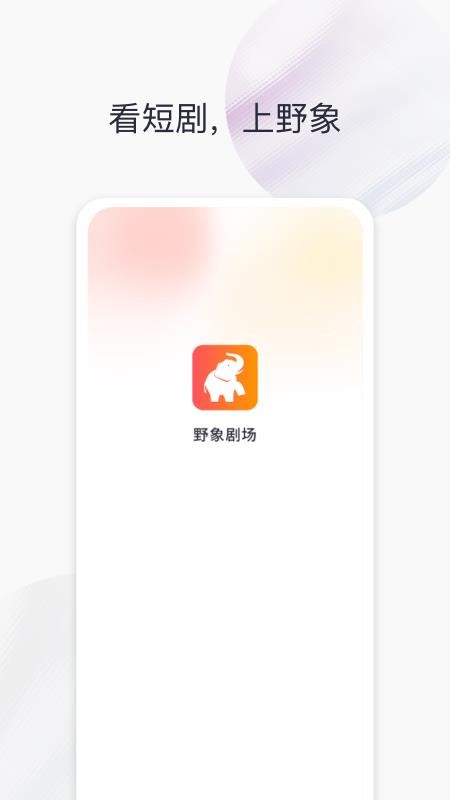 野象剧场手机版v3.0.6 1
