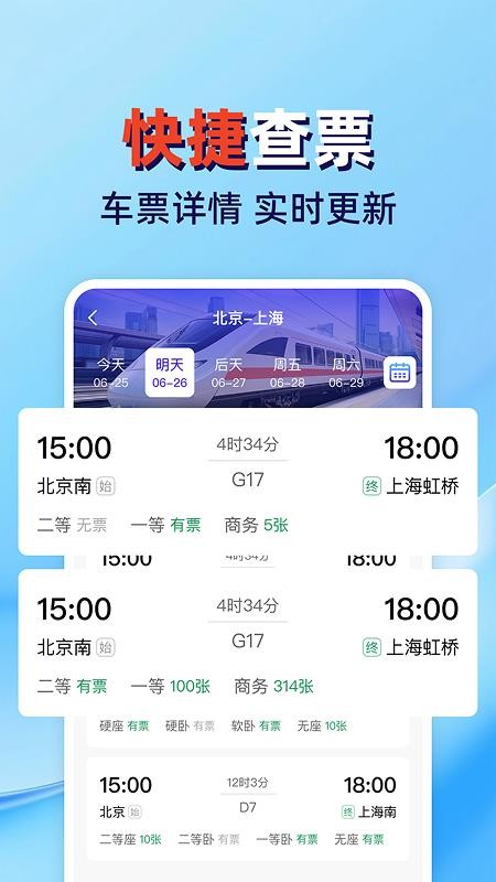 火车高铁票查管家软件v1.0.3 2