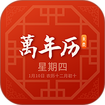 黄历万年历最新版