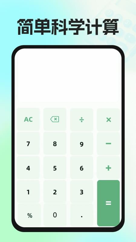实用免费计算器手机版v1.0.1 5