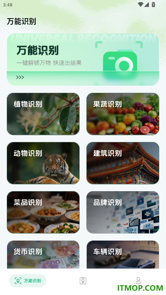 万能识别王官网版