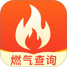 燃气计算管家最新版 v1.1.4