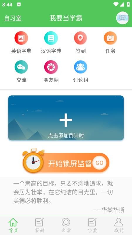 我要当学霸软件(2)