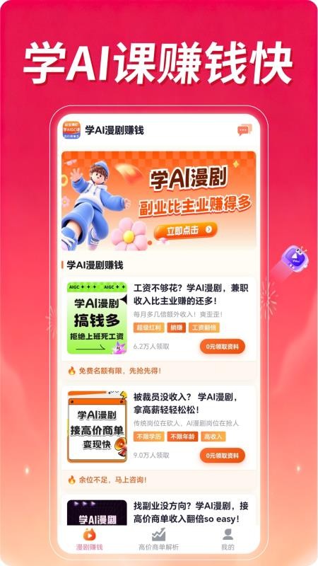 学AI漫剧赚钱最新版v1.0.1(4)