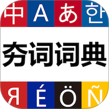 夯词词典免费版
