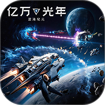 亿万光年游戏v1.22.23
