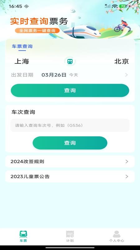 铁路高铁购票查询官网版v1.0.0 1