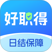 好职得日结版 v3.0.8