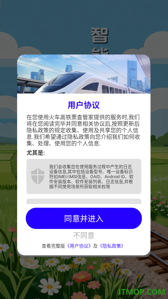 火车高铁票查管家软件