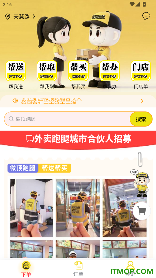 微顶跑腿官网版